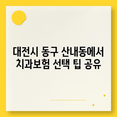 대전시 동구 산내동 치아보험 가격 | 치과보험 | 추천 | 비교 | 에이스 | 라이나 | 가입조건 | 2024