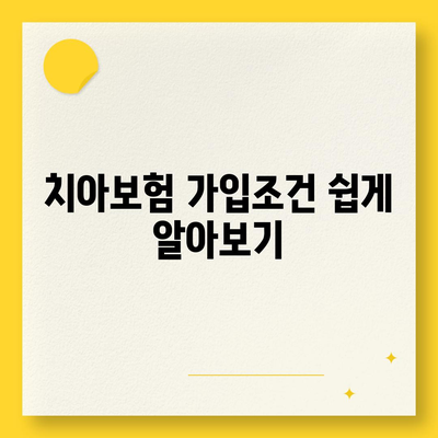 대전시 동구 판암1동 치아보험 가격 | 치과보험 | 추천 | 비교 | 에이스 | 라이나 | 가입조건 | 2024