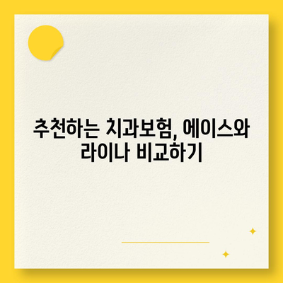 울산시 울주군 웅촌면 치아보험 가격 | 치과보험 | 추천 | 비교 | 에이스 | 라이나 | 가입조건 | 2024