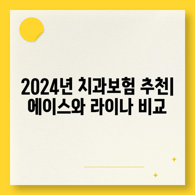 울산시 동구 방어동 치아보험 가격 | 치과보험 | 추천 | 비교 | 에이스 | 라이나 | 가입조건 | 2024