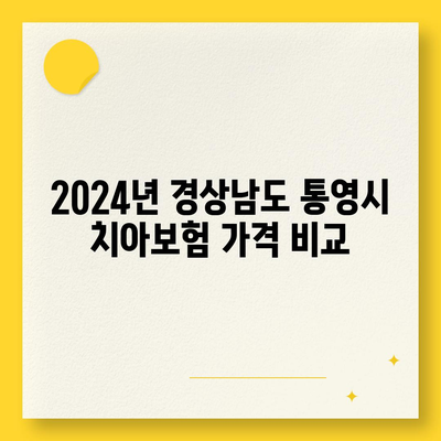 경상남도 통영시 도산면 치아보험 가격 | 치과보험 | 추천 | 비교 | 에이스 | 라이나 | 가입조건 | 2024