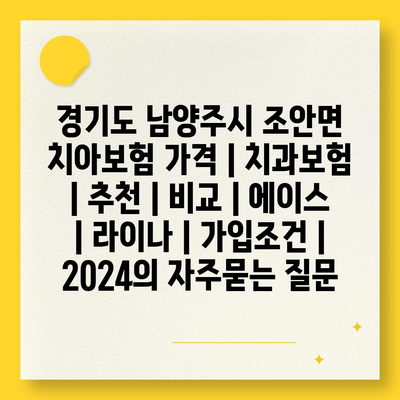 경기도 남양주시 조안면 치아보험 가격 | 치과보험 | 추천 | 비교 | 에이스 | 라이나 | 가입조건 | 2024