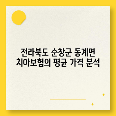 전라북도 순창군 동계면 치아보험 가격 | 치과보험 | 추천 | 비교 | 에이스 | 라이나 | 가입조건 | 2024