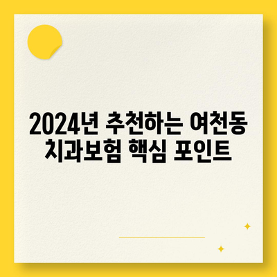 전라남도 여수시 여천동 치아보험 가격 | 치과보험 | 추천 | 비교 | 에이스 | 라이나 | 가입조건 | 2024