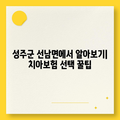 경상북도 성주군 선남면 치아보험 가격 | 치과보험 | 추천 | 비교 | 에이스 | 라이나 | 가입조건 | 2024