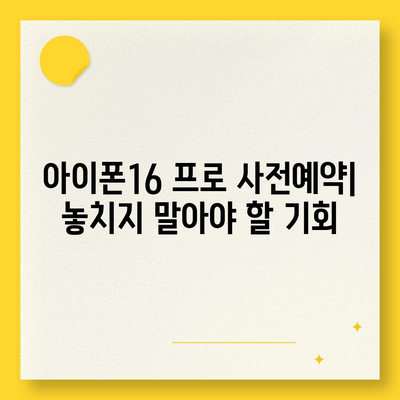 제주도 서귀포시 동홍동 아이폰16 프로 사전예약 | 출시일 | 가격 | PRO | SE1 | 디자인 | 프로맥스 | 색상 | 미니 | 개통