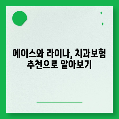 세종시 세종특별자치시 소정면 치아보험 가격 | 치과보험 | 추천 | 비교 | 에이스 | 라이나 | 가입조건 | 2024