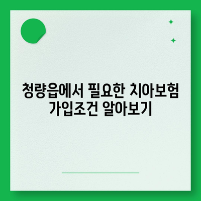 울산시 울주군 청량읍 치아보험 가격 | 치과보험 | 추천 | 비교 | 에이스 | 라이나 | 가입조건 | 2024