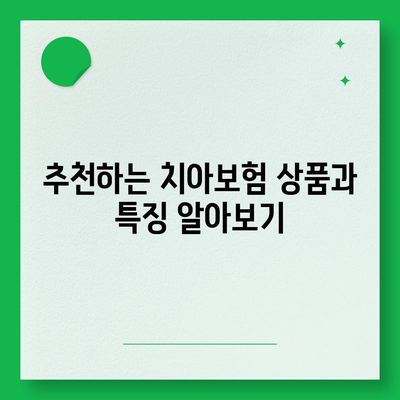 서울시 양천구 신월6동 치아보험 가격 | 치과보험 | 추천 | 비교 | 에이스 | 라이나 | 가입조건 | 2024