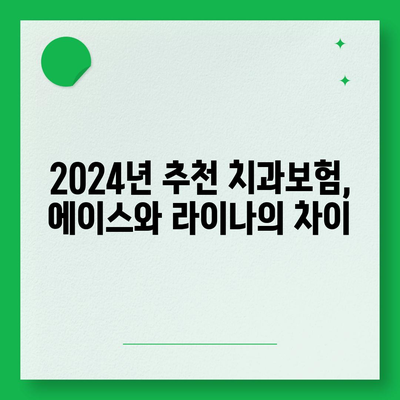 대전시 대덕구 덕암동 치아보험 가격 | 치과보험 | 추천 | 비교 | 에이스 | 라이나 | 가입조건 | 2024