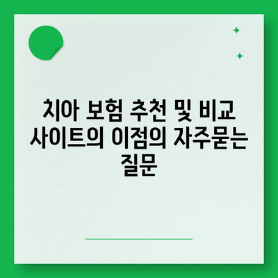 치아 보험 추천 및 비교 사이트의 이점