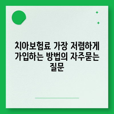 치아보험료 가장 저렴하게 가입하는 방법