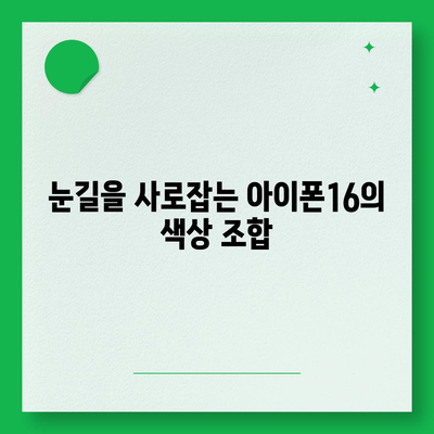 아이폰16의 세련된 색상이 눈길을 사로잡음