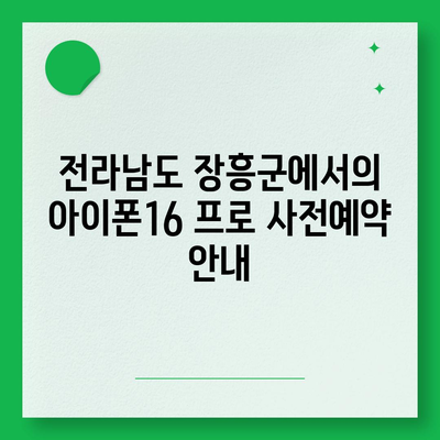 전라남도 장흥군 장동면 아이폰16 프로 사전예약 | 출시일 | 가격 | PRO | SE1 | 디자인 | 프로맥스 | 색상 | 미니 | 개통