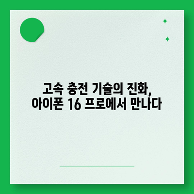 아이폰 16 프로 충전 속도 향상에 기대