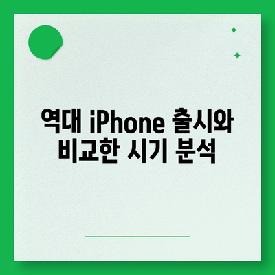 iPhone 16 한국 1차 출시 시기와 이유