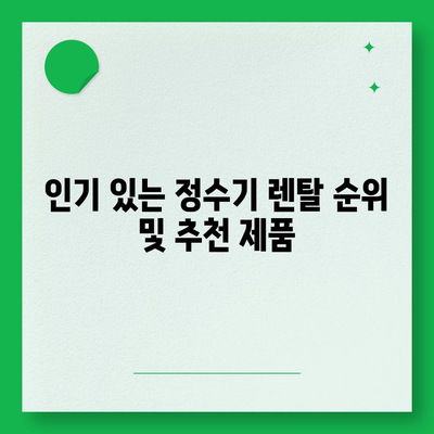 광주시 남구 봉선1동 정수기 렌탈 | 가격비교 | 필터 | 순위 | 냉온수 | 렌트 | 추천 | 직수 | 얼음 | 2024후기