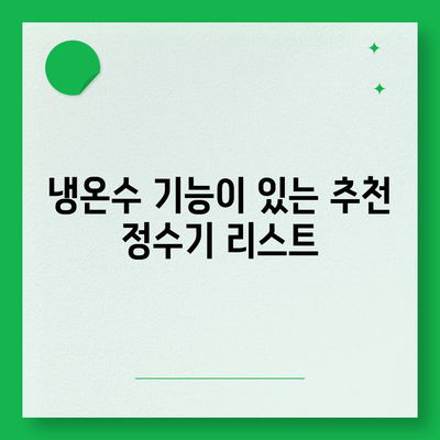 부산시 영도구 남항동 정수기 렌탈 | 가격비교 | 필터 | 순위 | 냉온수 | 렌트 | 추천 | 직수 | 얼음 | 2024후기