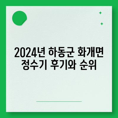 경상남도 하동군 화개면 정수기 렌탈 | 가격비교 | 필터 | 순위 | 냉온수 | 렌트 | 추천 | 직수 | 얼음 | 2024후기