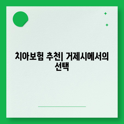 경상남도 거제시 능포동 치아보험 가격 | 치과보험 | 추천 | 비교 | 에이스 | 라이나 | 가입조건 | 2024