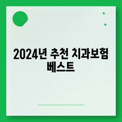 광주시 서구 화정2동 치아보험 가격 | 치과보험 | 추천 | 비교 | 에이스 | 라이나 | 가입조건 | 2024