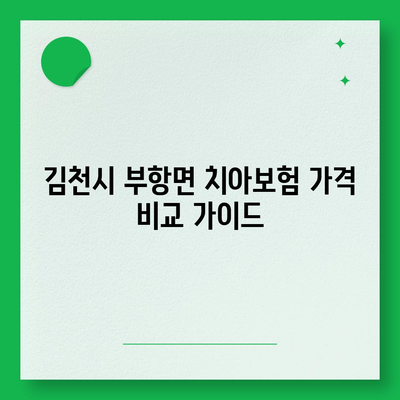 경상북도 김천시 부항면 치아보험 가격 | 치과보험 | 추천 | 비교 | 에이스 | 라이나 | 가입조건 | 2024