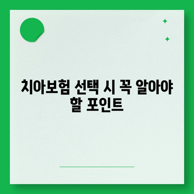 강원도 양양군 서면 치아보험 가격 | 치과보험 | 추천 | 비교 | 에이스 | 라이나 | 가입조건 | 2024