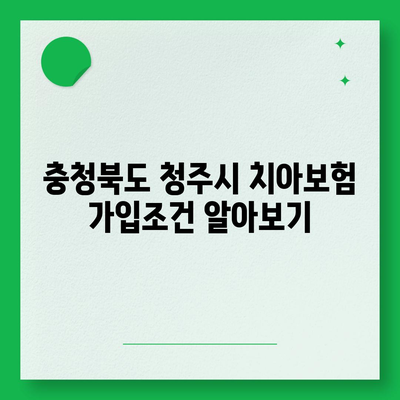 충청북도 청주시 서원구 수곡2동 치아보험 가격 | 치과보험 | 추천 | 비교 | 에이스 | 라이나 | 가입조건 | 2024