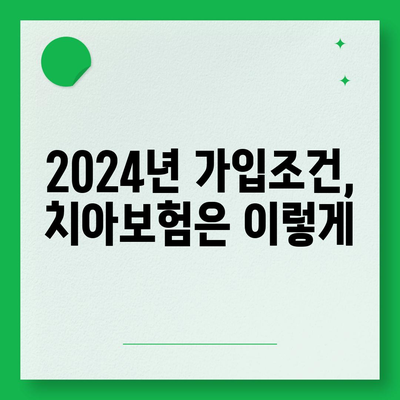 경상북도 군위군 의흥면 치아보험 가격 | 치과보험 | 추천 | 비교 | 에이스 | 라이나 | 가입조건 | 2024