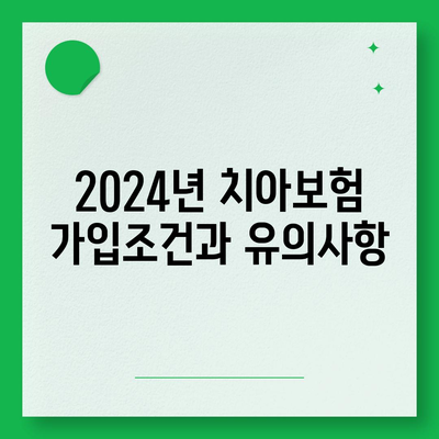 전라남도 담양군 무정면 치아보험 가격 | 치과보험 | 추천 | 비교 | 에이스 | 라이나 | 가입조건 | 2024