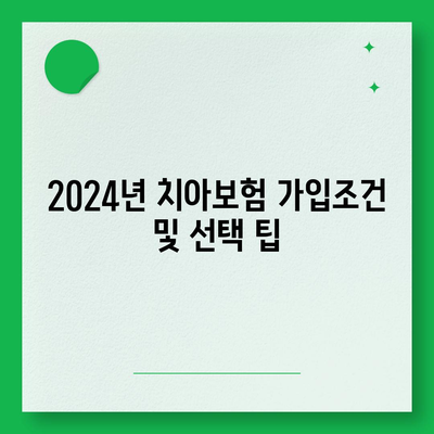 전라남도 여수시 서강동 치아보험 가격 | 치과보험 | 추천 | 비교 | 에이스 | 라이나 | 가입조건 | 2024