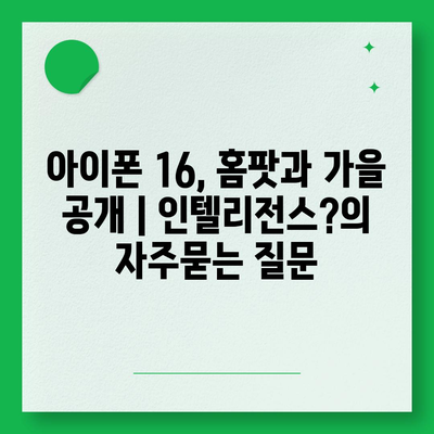 아이폰 16, 홈팟과 가을 공개 | 인텔리전스?