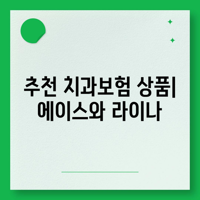 강원도 화천군 하남면 치아보험 가격 | 치과보험 | 추천 | 비교 | 에이스 | 라이나 | 가입조건 | 2024