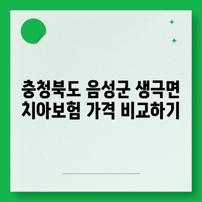 충청북도 음성군 생극면 치아보험 가격 | 치과보험 | 추천 | 비교 | 에이스 | 라이나 | 가입조건 | 2024