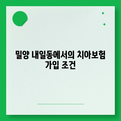 경상남도 밀양시 내일동 치아보험 가격 | 치과보험 | 추천 | 비교 | 에이스 | 라이나 | 가입조건 | 2024