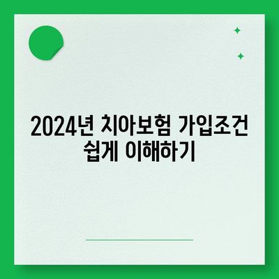 부산시 기장군 대변면 치아보험 가격 | 치과보험 | 추천 | 비교 | 에이스 | 라이나 | 가입조건 | 2024