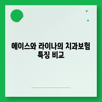 충청남도 서산시 금남면 치아보험 가격 | 치과보험 | 추천 | 비교 | 에이스 | 라이나 | 가입조건 | 2024