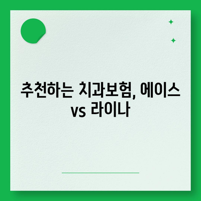 충청남도 청양군 운곡면 치아보험 가격 | 치과보험 | 추천 | 비교 | 에이스 | 라이나 | 가입조건 | 2024