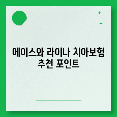 충청북도 괴산군 사리면 치아보험 가격 | 치과보험 | 추천 | 비교 | 에이스 | 라이나 | 가입조건 | 2024