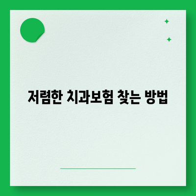 전라북도 진안군 정천면 치아보험 가격 | 치과보험 | 추천 | 비교 | 에이스 | 라이나 | 가입조건 | 2024