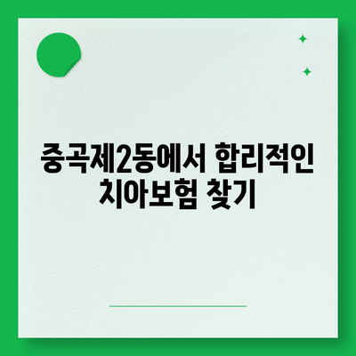 서울시 광진구 중곡제2동 치아보험 가격 | 치과보험 | 추천 | 비교 | 에이스 | 라이나 | 가입조건 | 2024