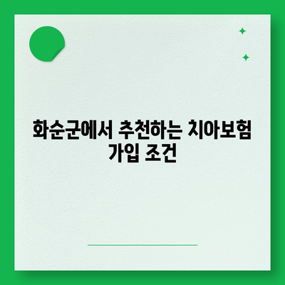 전라남도 화순군 화순읍 치아보험 가격 | 치과보험 | 추천 | 비교 | 에이스 | 라이나 | 가입조건 | 2024