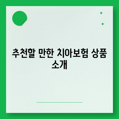 강원도 영월군 남면 치아보험 가격 | 치과보험 | 추천 | 비교 | 에이스 | 라이나 | 가입조건 | 2024