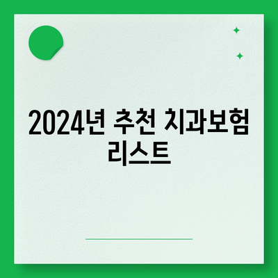 경상북도 구미시 공단동 치아보험 가격 | 치과보험 | 추천 | 비교 | 에이스 | 라이나 | 가입조건 | 2024