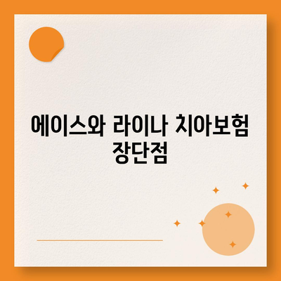 경상북도 영덕군 병곡면 치아보험 가격 | 치과보험 | 추천 | 비교 | 에이스 | 라이나 | 가입조건 | 2024