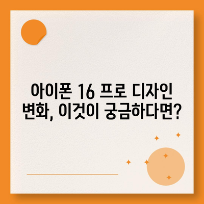 아이폰 16 프로 디자인 어떻게 변할 것인가?