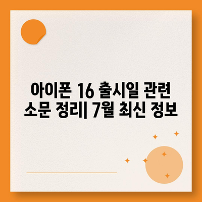 아이폰 16 출시일 | 7월 기준 소문 정리