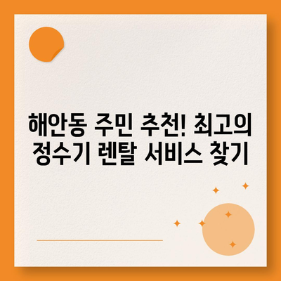 대구시 동구 해안동 정수기 렌탈 | 가격비교 | 필터 | 순위 | 냉온수 | 렌트 | 추천 | 직수 | 얼음 | 2024후기