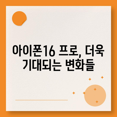 아이폰16 프로 출시일, 디자인 변경, 가격 소식