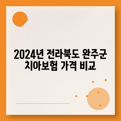 전라북도 완주군 경천면 치아보험 가격 | 치과보험 | 추천 | 비교 | 에이스 | 라이나 | 가입조건 | 2024